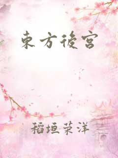 东方后宫