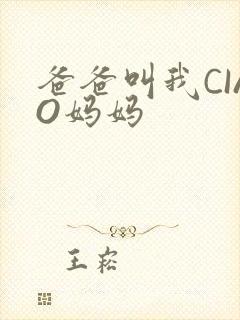 爸爸叫我CIAO妈妈