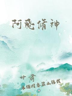 阿飞修神