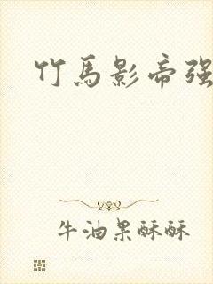 竹马影帝强势宠