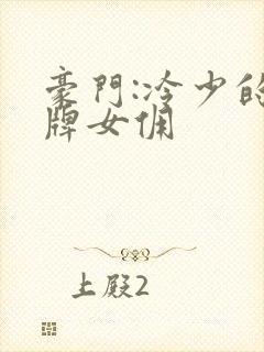 豪门:冷少的金牌女佣