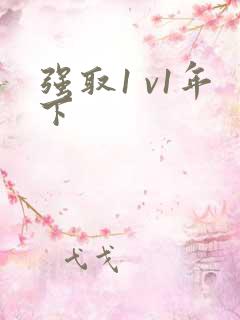 强取1 v1年下