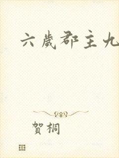 六岁郡主九千岁