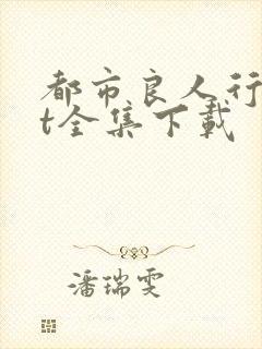 都市良人行txt全集下载