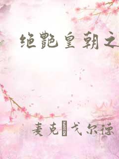 绝艳皇朝之诱魂