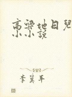 高粱地日儿媳妇小小说
