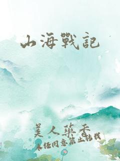 山海战记