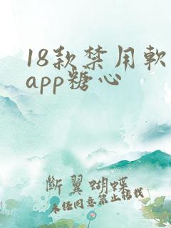 18款禁用软件app糖心