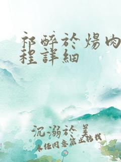 祁醉于炀肉车过程详细