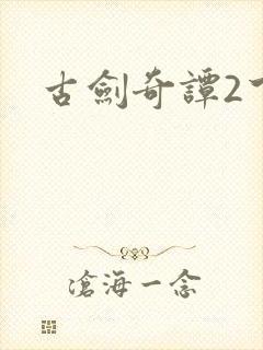 古剑奇谭2下载