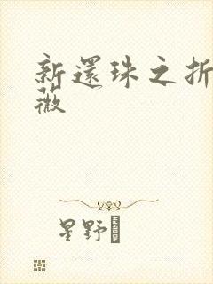 新还珠之折磨紫薇