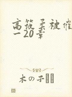 高筱柔被催眠1一20章