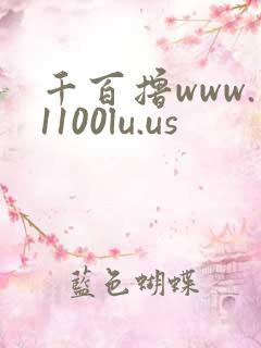 千百撸www.1100lu.us