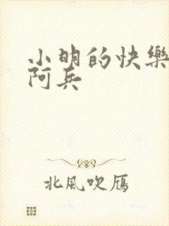 小明的快乐生活阿兵