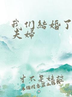 我们结婚了初恋夫妇