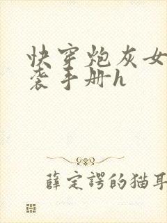 快穿炮灰女配逆袭手册h