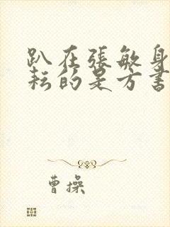 趴在张敏身上耕耘的是方书记