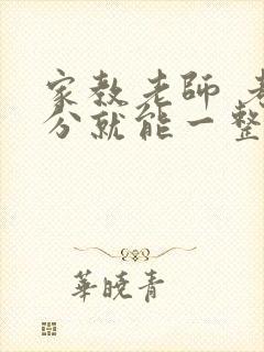 家教老师 考满分就能一整天