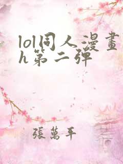 lol同人漫画h第二弹