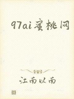 97ai蜜桃网