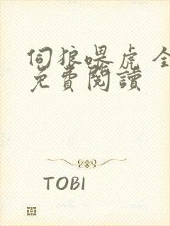 伺狼喂虎 全文免费阅读