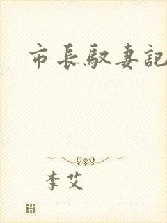 市长驭妻记