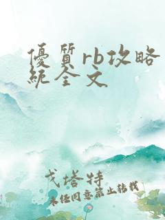 优质rb攻略系统全文