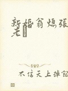 新婚翁熄张敏和老朳