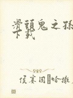 滑头鬼之孙漫画下载