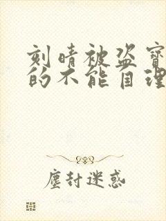 刻晴被盗宝团C的不能自理