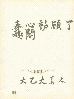 春心动顾了之笔趣阁