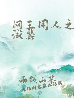 网王同人之迷迭漩罂