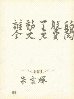 谁动了朕的废后全文免费阅读