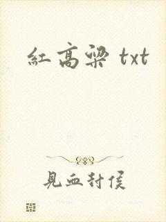 红高粱 txt