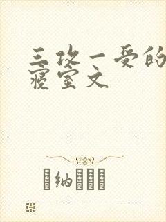 三攻一受的校园寝室文