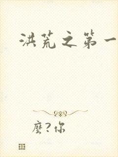 洪荒之第一神经