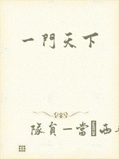 一门天下