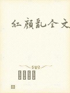 红颜乱全文阅读