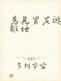 为见男友逃离隔离地