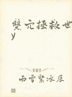 双穴拯救世界by