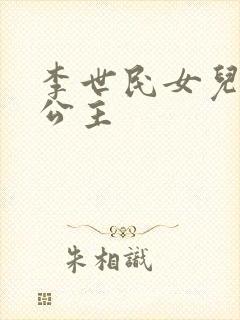 李世民女儿永安公主