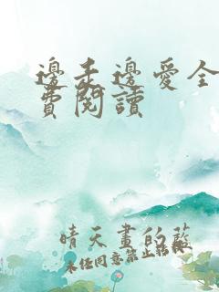 边走边爱全文免费阅读