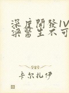 深度开发1V3梁医生不可以笔趣阁