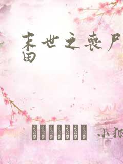 末世之丧尸会种田