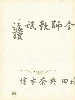 流氓教师全文阅读