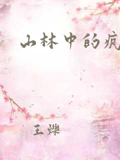山林中的疯狂H