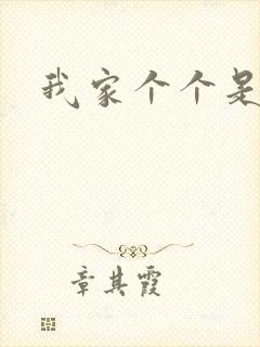 我家个个是霸总