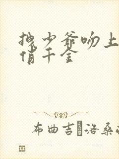 拽少爷吻上野蛮俏千金