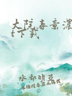 大院春意浓txt下载