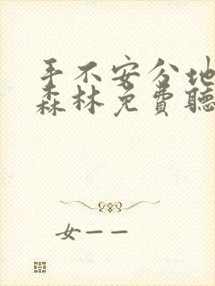 手不安分地探入森林免费听书